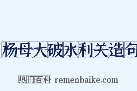 杨母大破水利关造句是什么意思的图片